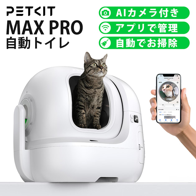 レンタル】ペットキット(PETKIT)・全自動猫トイレPurobot max proの